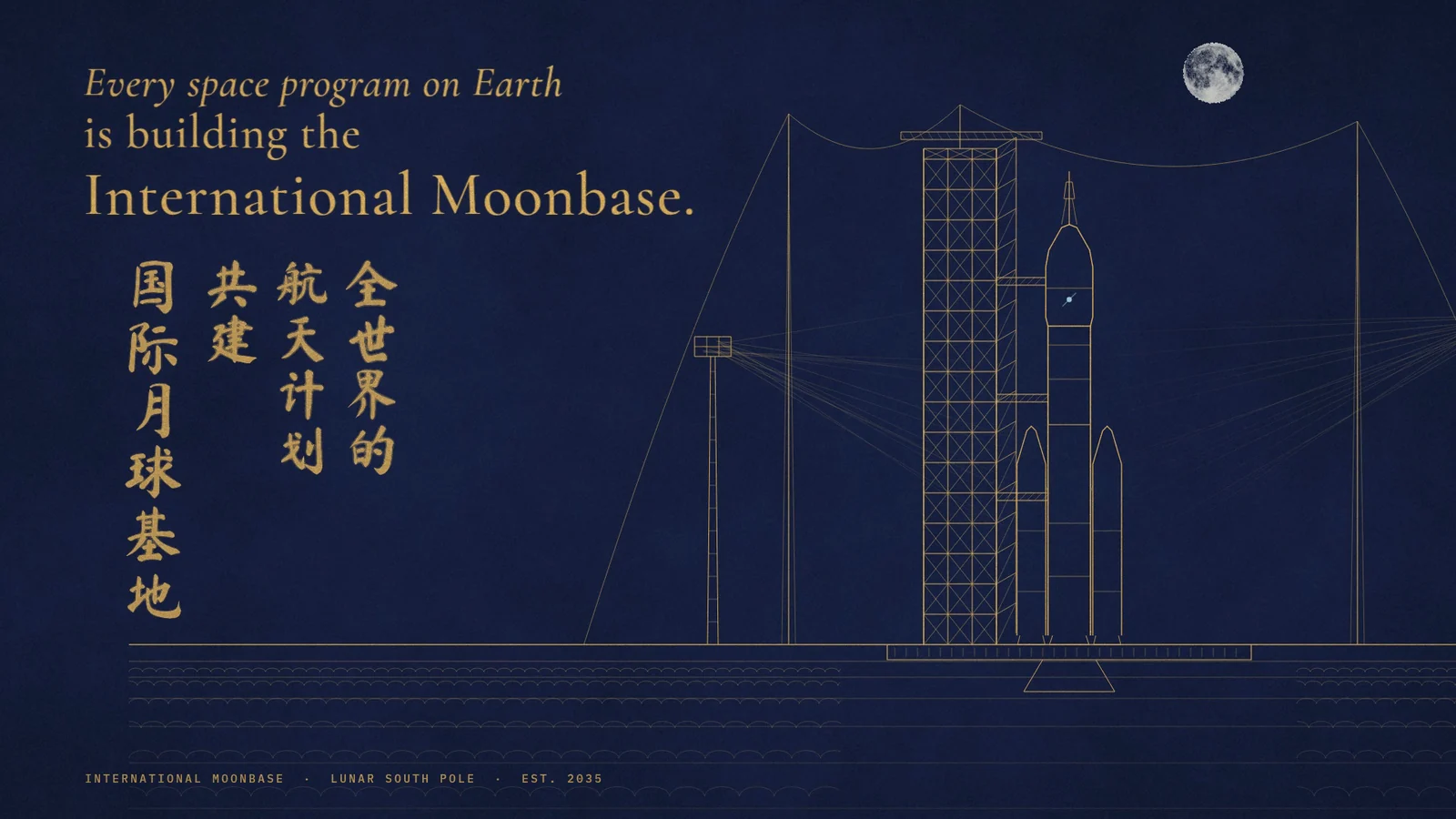 Gold line drawing of a rocket and launch tower on indigo, beside the film's opening premise in English and Chinese: Every space program on Earth is building the International Moonbase.