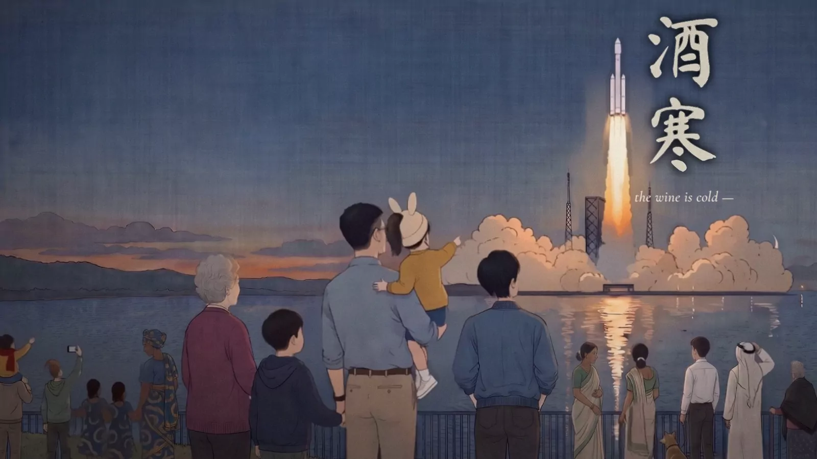 Painted frame at dusk: families on a seawall, a grandmother, a father holding a child in a rabbit-eared hat, watch a rocket climb on a column of fire, beside the brushed characters 酒寒 and the words the wine is cold.